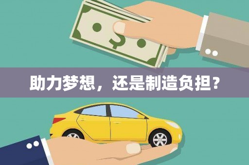 西丰助力梦想，还是制造负担？