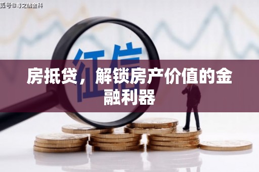 西丰房抵贷，解锁房产价值的金融利器
