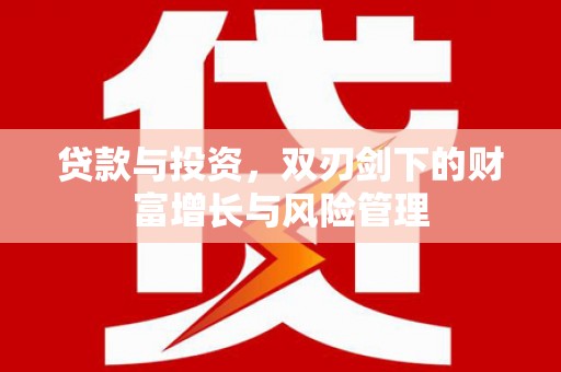 西丰贷款与投资，双刃剑下的财富增长与风险管理