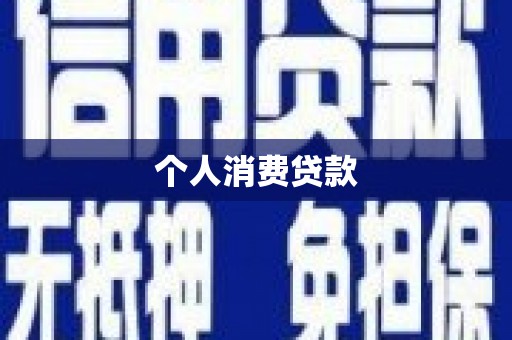 西丰个人消费贷款