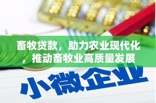 西丰畜牧贷款，助力农业现代化，推动畜牧业高质量发展