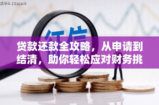 西丰贷款还款全攻略，从申请到结清，助你轻松应对财务挑战