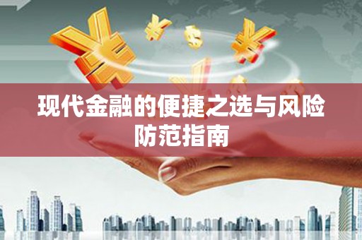 西丰现代金融的便捷之选与风险防范指南