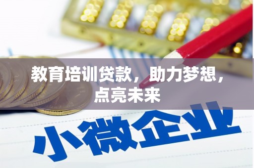 西丰教育培训贷款，助力梦想，点亮未来