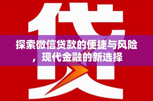 西丰探索微信贷款的便捷与风险，现代金融的新选择