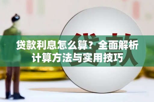 西丰贷款利息怎么算？全面解析计算方法与实用技巧