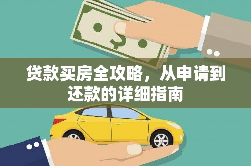 西丰贷款买房全攻略，从申请到还款的详细指南