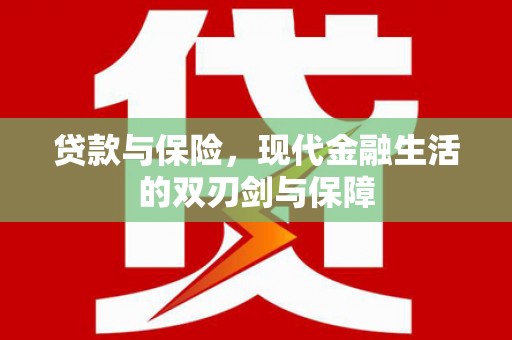 西丰贷款与保险，现代金融生活的双刃剑与保障