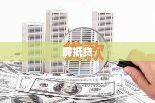 西丰房抵贷