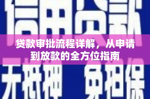 西丰贷款审批流程详解，从申请到放款的全方位指南