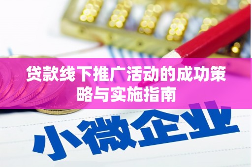 西丰贷款线下推广活动的成功策略与实施指南