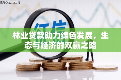 西丰林业贷款助力绿色发展，生态与经济的双赢之路