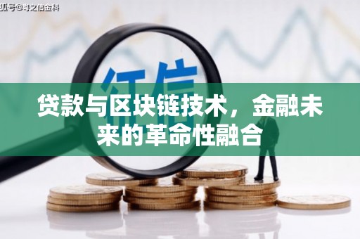 西丰贷款与区块链技术，金融未来的革命性融合