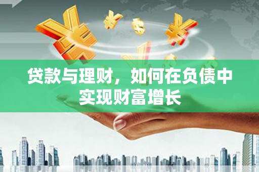 西丰贷款与理财，如何在负债中实现财富增长
