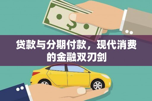 西丰贷款与分期付款，现代消费的金融双刃剑