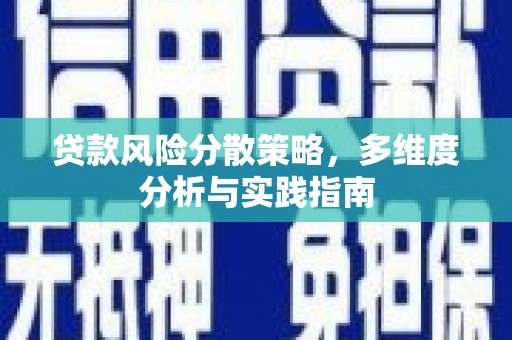 西丰贷款风险分散策略，多维度分析与实践指南