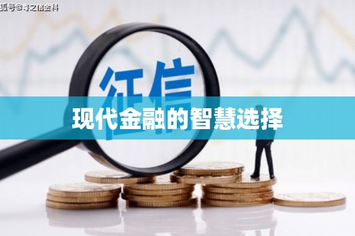 西丰现代金融的智慧选择
