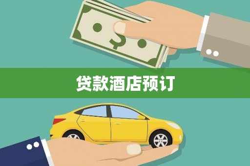 西丰贷款酒店预订