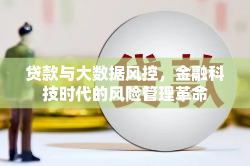 西丰贷款与大数据风控，金融科技时代的风险管理革命
