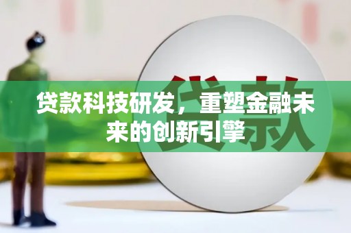 西丰贷款科技研发，重塑金融未来的创新引擎