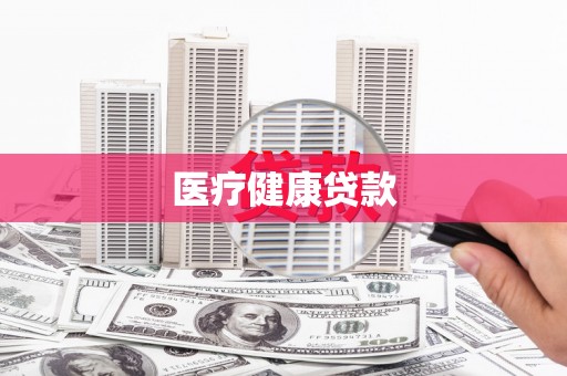 西丰医疗健康贷款