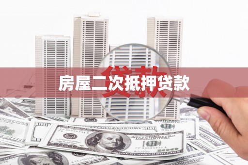 西丰房屋二次抵押贷款