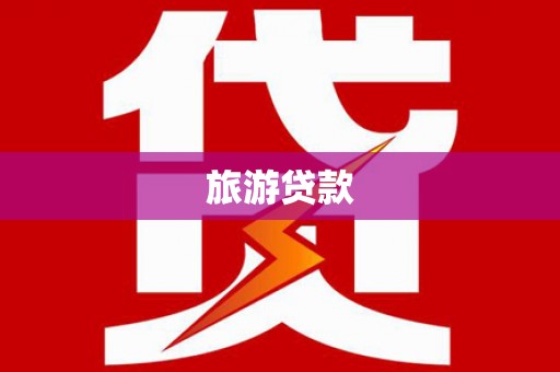 西丰旅游贷款