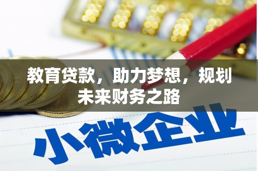 西丰教育贷款，助力梦想，规划未来财务之路