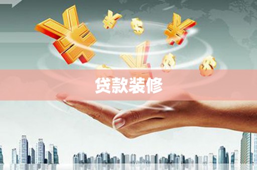 西丰贷款装修