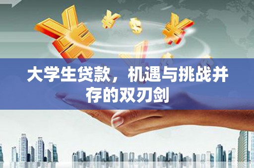 西丰大学生贷款，机遇与挑战并存的双刃剑