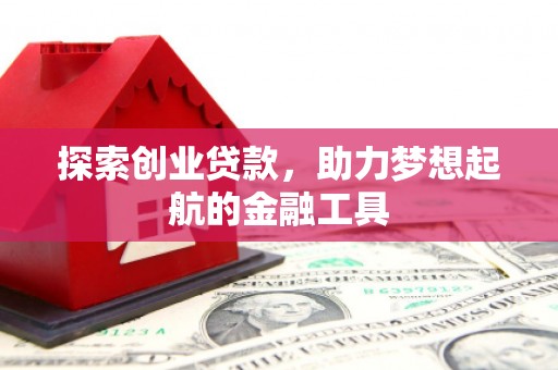 西丰探索创业贷款，助力梦想起航的金融工具