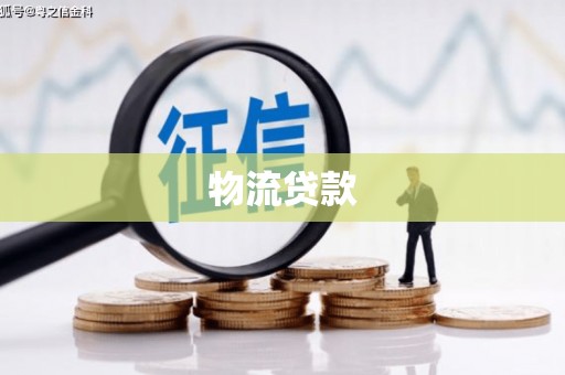 西丰物流贷款