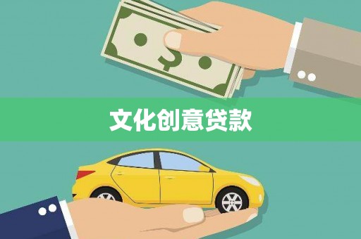 西丰文化创意贷款