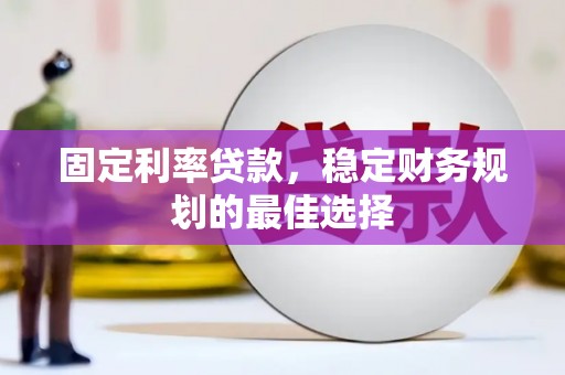 西丰固定利率贷款，稳定财务规划的最佳选择