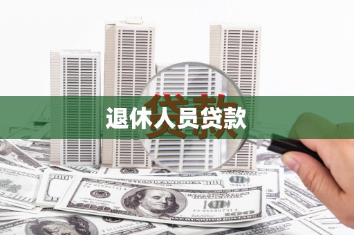 西丰退休人员贷款