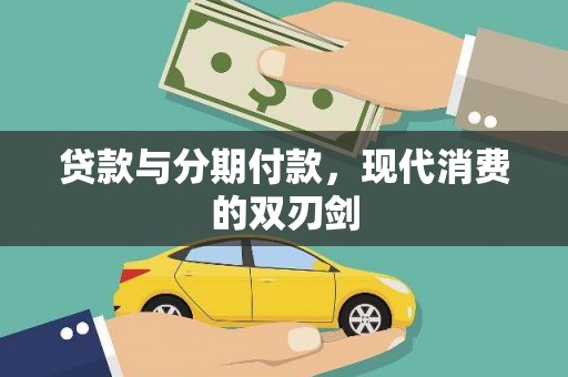西丰贷款与分期付款，现代消费的双刃剑
