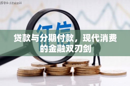 西丰贷款与分期付款，现代消费的金融双刃剑