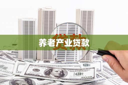 西丰养老产业贷款