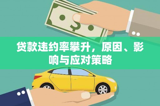 西丰贷款违约率攀升，原因、影响与应对策略