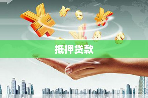 西丰抵押贷款