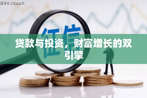 西丰贷款与投资，财富增长的双引擎
