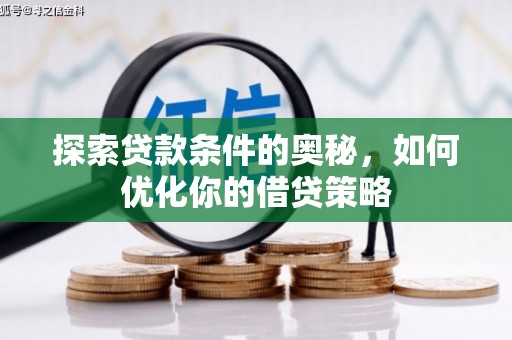 西丰探索贷款条件的奥秘，如何优化你的借贷策略