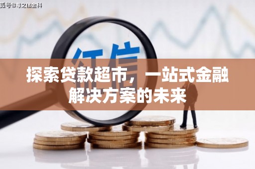 西丰探索贷款超市，一站式金融解决方案的未来