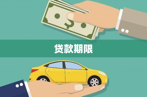 西丰贷款期限