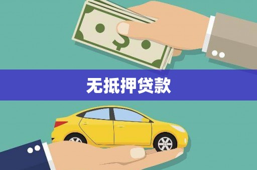 西丰无抵押贷款