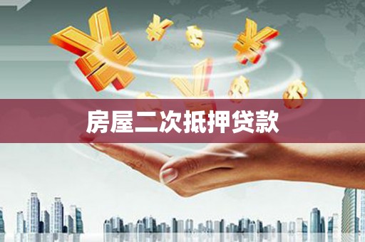西丰房屋二次抵押贷款