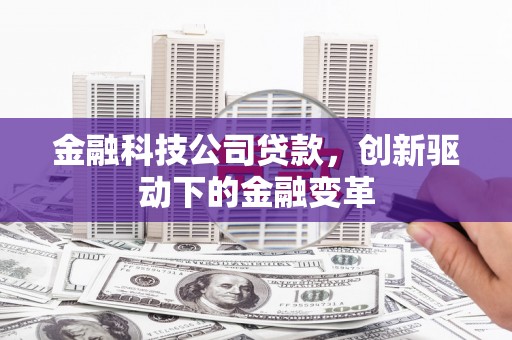 西丰金融科技公司贷款，创新驱动下的金融变革