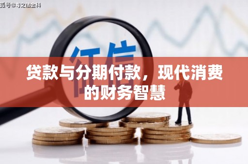 西丰贷款与分期付款，现代消费的财务智慧