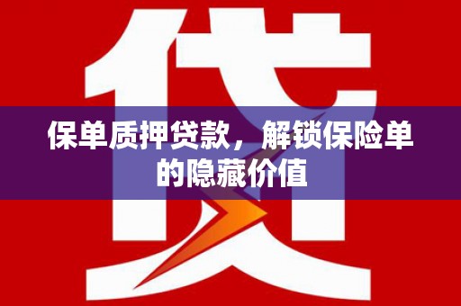 西丰保单质押贷款，解锁保险单的隐藏价值