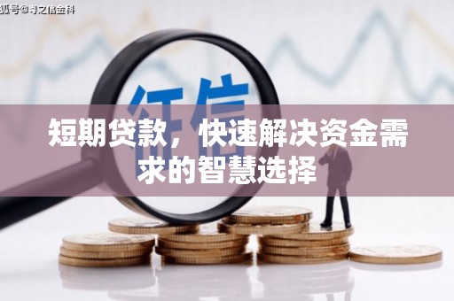 西丰短期贷款，快速解决资金需求的智慧选择